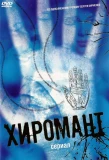 Poster for Хиромант