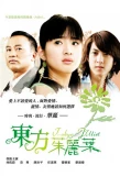 Poster for Tokyo Juliet