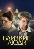 Poster for Близкие люди