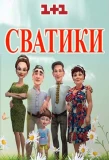 Poster for Сватики