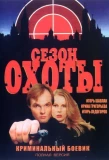 Poster for Сезон охоты