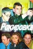 Poster for Рокировка