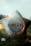 Poster for Орден