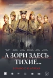 Poster for А зори здесь тихие...
