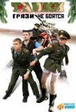 Poster for Танки грязи не боятся