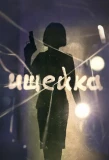 Poster for Ищейка
