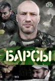 Poster for Барсы