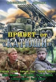 Poster for Привет от Катюши