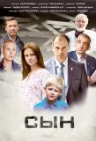 Poster for Сын