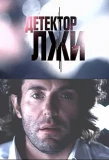 Poster for Детектор лжи