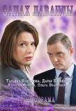Poster for Запах лаванды