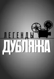 Poster for Легенды Дубляжа