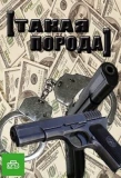 Poster for Такая порода