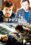 Poster for Призрак уездного театра