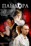 Poster for Пандора