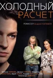 Poster for Холодный расчёт