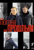 Poster for Погоня за прошлым