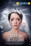 Poster for Забудь и вспомни