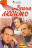 Poster for Время любить
