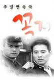 Poster for Tough Guy's Love