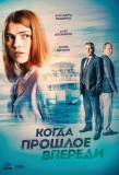 Poster for Когда прошлое впереди