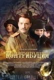 Poster for Контрибуция