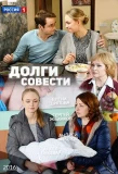 Poster for Долги совести