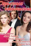 Poster for Серьёзные отношения