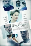 Poster for Практика