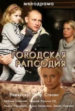 Poster for Городская рапсодия