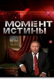 Poster for Момент истины