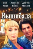 Poster for Вышибала