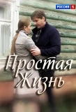 Poster for Простая жизнь