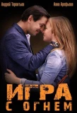 Poster for Игра с огнём