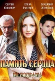 Poster for Память сердца