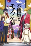 Poster for Fukigen na Mononokean