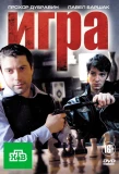 Poster for Игра