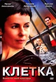 Poster for Клетка