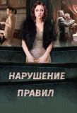 Poster for Нарушение правил