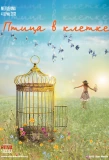 Poster for Птица в клетке