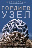 Poster for Гордиев узел