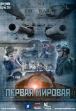 Poster for Первая Мировая