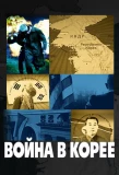 Poster for Война в Корее