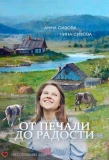 Poster for От печали до радости