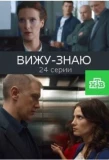 Poster for Вижу – знаю