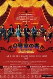 Poster for 0 Goshitsu no Kyaku
