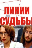 Poster for Линии судьбы