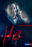 Poster for Не пара