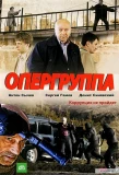 Poster for Опергруппа