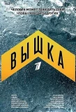 Poster for Вышка